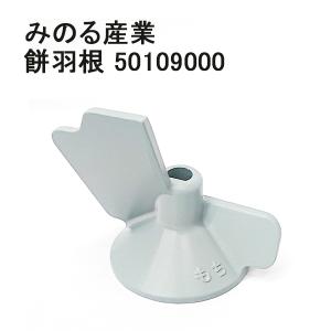 餅羽根 50109000【部品】みのる産業 空冷スチーム 餅つき機 HSA-35 専用 餅用インペラ 定形外郵便｜tackey