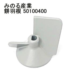 餅羽根 50100400 【部品】みのる産業 餅つき機 HE-32 用 餅用インペラ レターパック｜tackey