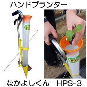 (全国どこでも送料無料) (即納) ハンドプランター なかよしくん HPS-3 追肥機 移植機 みのる産業