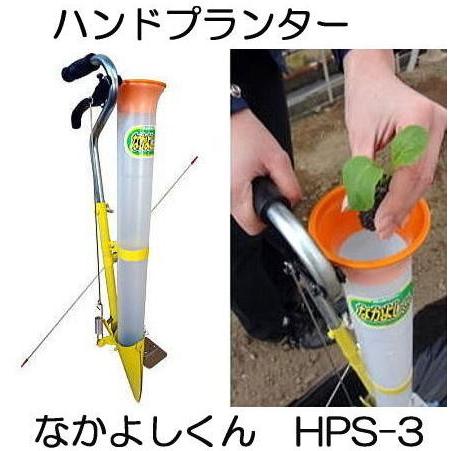 (全国どこでも送料無料) (即納) ハンドプランター なかよしくん HPS-3 追肥機 移植機 みの...