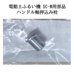 電動土ふるい機 SC-M用部品 ハンドル軸押込み栓 (20619200) 1個 zm ※ゆうパケットでの発送となります。｜tackey