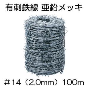 有刺鉄線 亜鉛引 U字釘付き #14 (線径2mm×100ｍ長さ) 鬼針金