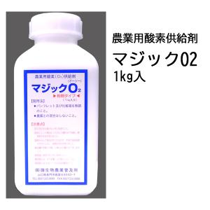 徳用5本セット) 農業用酸素供給剤 マジックO2 マジック オーツー 1kg入