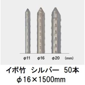 (50本セット) セキスイ イボ竹 シルバー φ16×1500mm 農業用支柱 (プロ仕様 業務用)...