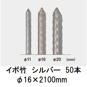 (50本セット) セキスイ イボ竹 シルバー φ16×2100mm 農業用支柱 (業務用)16mm×...