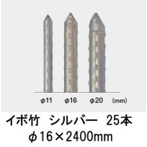 25本組) セキスイ イボ竹 シルバー φ20×2700mm 農業用支柱 (プロ仕様