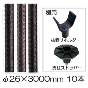 (10本セット 特価) セキスイ イボ竹 (プロ仕様 業務用) 農業用支柱 (黒) φ26×3000...