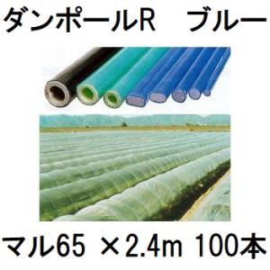 (100本セット) ダンポールR マル65×2.4ｍ 青 トンネル幅120cm トンネル支柱 アーチ...