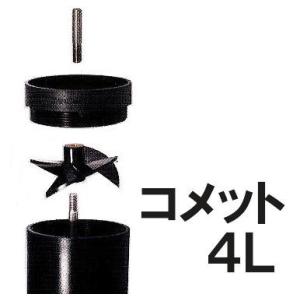 ゼンスイ ウォータークリーナー 摩耗部品セット コメット４Ｌ用