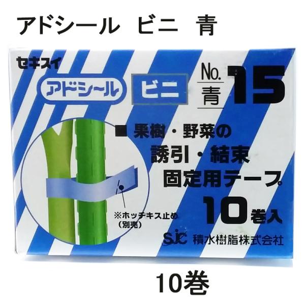 (小箱10巻入) セキスイ アドシール ビニ No.15 青 11mm×26m 積水樹脂(zmN5/...