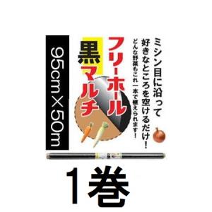 イワタニ 菜園用 フリーホール 黒マルチ 0.02mm×95cm×50m