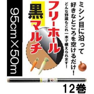 (12巻セット) イワタニ 菜園用 フリーホール 黒マルチ 0.02mm×95cm×50m 岩谷マテ...