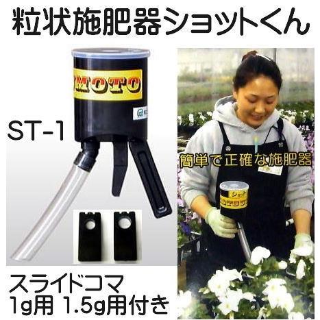 マツモト 粒状施肥器 ショットくん ST-1型 スライドコマ2個 (1g用・1.5g用) 付き イワ...