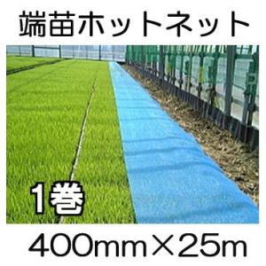 イワタニ 端苗ホットネット 400mm×25m 1巻 育苗用 保温ネット