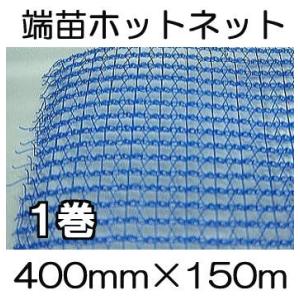 イワタニ 端苗ホットネット 400mm×150m 1巻 育苗用 保温ネット