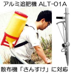 ハナオカ アルミ追肥機 Aセット (散布機さんすけ接続タイプ