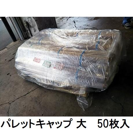 (50枚セット) パレットキャップ 大 ポリ規格袋 0.025×1250×1250×200H パレッ...
