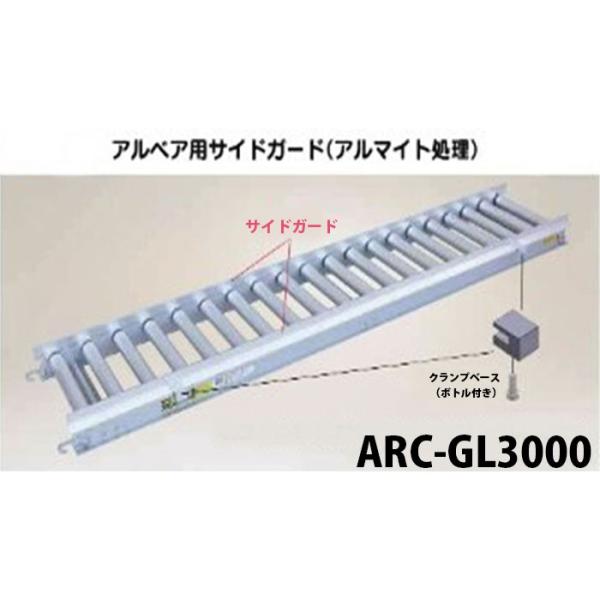 ハラックス   アルベア用サイドガード（アルマイト処理）ARC-GL3000   (法人個人選択)サ...