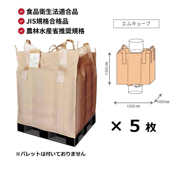 (5枚) エムキューブ 角型 1440L 角1000×高さ1350mm 小泉製麻 | フレコン 食品...