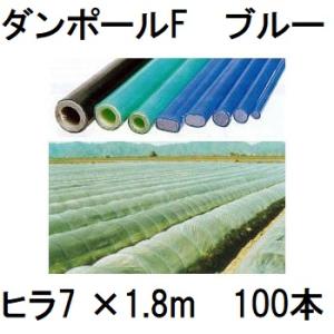 メーカー在庫限り(100本セット) ダンポールF ヒラ10×2.1m 青 トンネル