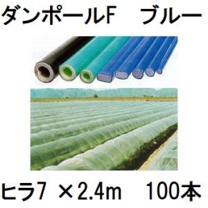 メーカー在庫限り(100本セット) ダンポールF ヒラ10×2.1m 青 トンネル