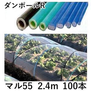 (100本セット) ダンポールR マル55×2.4ｍ 青 トンネル幅120cm (個人宅配送OK) ...