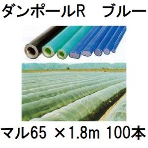 (100本セット) ダンポールR マル65×1.8ｍ 青 トンネル幅80cm トンネル支柱 アーチ支...