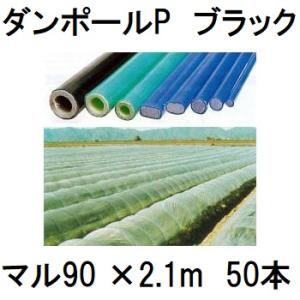 (50本セット) ダンポールP マル90×2.1ｍ 黒 トンネル幅100cm トンネル支柱 アーチ支柱 宇部エクシモ (個人宅配送OK)　saka｜tackey