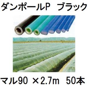 (50本セット) ダンポールP マル90 ×2.7ｍ 黒 トンネル幅140cm トンネル支柱 アーチ...