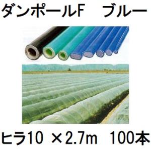 メーカー在庫限り(100本セット) ダンポールF ヒラ10×2.1m 青 トンネル