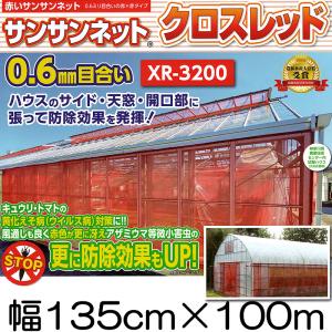 動画あり(個人宅配送不可) 幅135cm×長さ100m サンサンネット クロスレッド XR-3200 0.6mm目合い 防虫ネット 防除ネット 日本ワイドクロス｜tackey