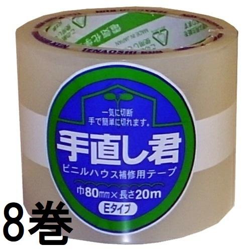 (8個セット) 手直し君 Eタイプ ビニルハウス補修用テープ 巾80mm×20ｍ 437E 電気化学...