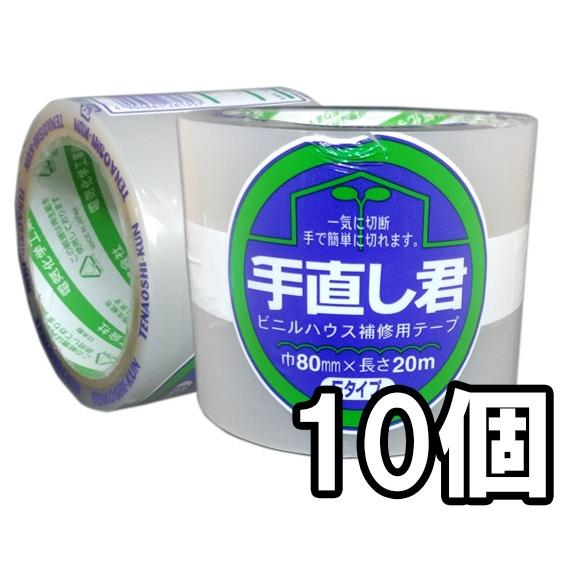 (12個セット) 手直し君 Eタイプ ビニルハウス補修用テープ 巾80mm×20ｍ 437E　(zs...