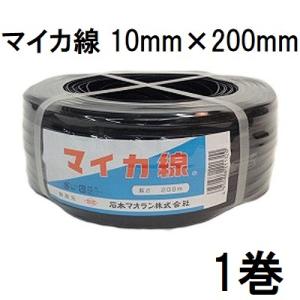 ハウスバンド マイカ線 スタンダード 10mm×200m 黒 2芯 1巻 大型ハウス用 石本マオラン　(zsラ)