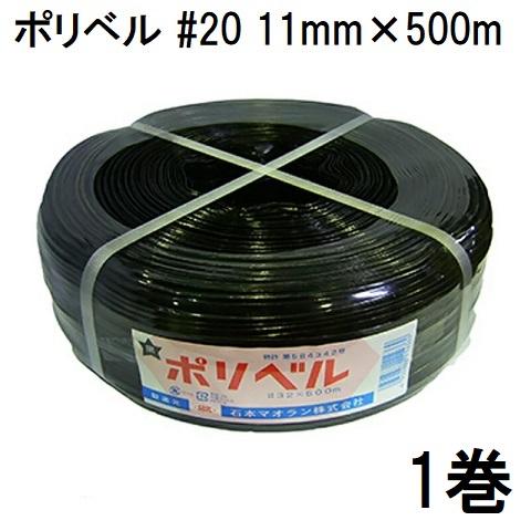 ハウスバンド マイカ線 ポリベル ＃20 11mm×500m 黒 1巻 石本マオラン　zs