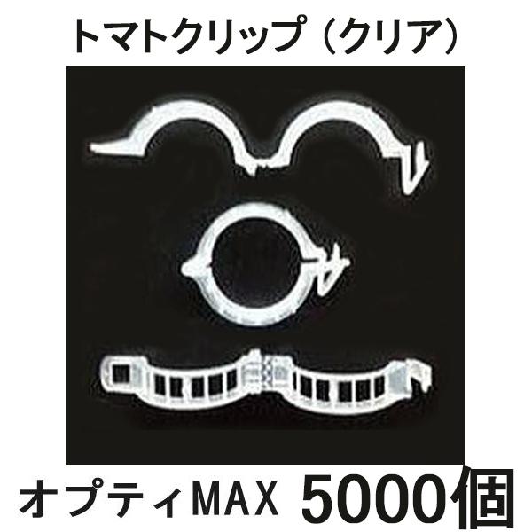 (5000個セット) パスカル オプティMAXクリップ (内径25〜27mm) (旧品名 ジャンボ・...