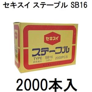 (2000本入) セキスイ 封緘針 ステープル SB16 SB-16 (2000PCS) 15×35...