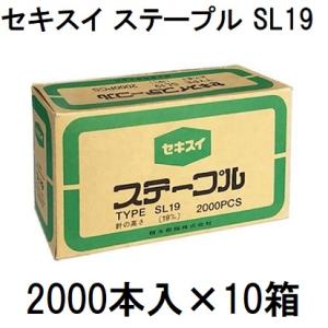 積水セキスイ 封緘針 ステープル SL-19 2000本 : 農家のお店おてんと
