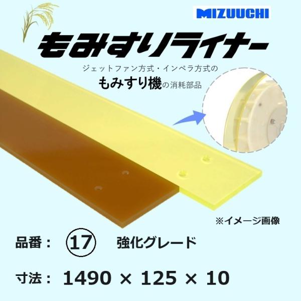 もみすりライナー 品番 17 1490×125×10 強化グレード ジェットファン方式・インペラ方式...