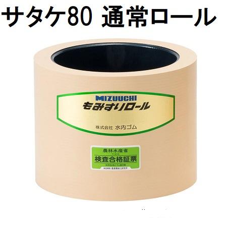 水内 もみすりロール サタケ80型(通常ロール ドラム紺色) 水内ゴム