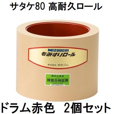 (2個セット) 水内 もみすりロール サタケ80型(高耐久ロール ドラム赤色) 水内ゴム