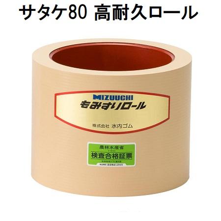 水内 もみすりロール サタケ80型(高耐久ロール ドラム赤色) 水内ゴム