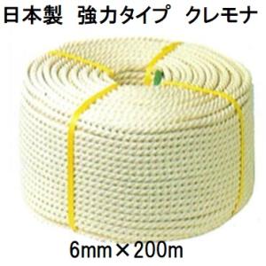 クレモナロープ (日本製) 6mm×200ｍ 1巻 【国産品】  ビニロンロープ 三つ打 正丸 ナロック