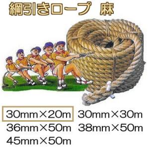 国産品 強力タイプ) 綱引きロープ (麻) 30mm×30m 綱引ロープ 両端 猿