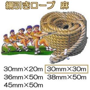 綱引きロープ (麻) 30mm×30ｍ 綱引ロープ 両端 猿のお尻加工