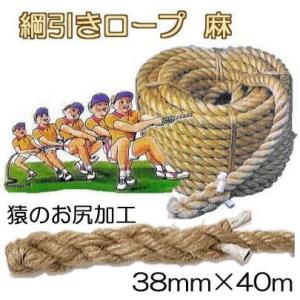 (国産品 強力タイプ) 綱引きロープ (麻) 38mm×40ｍ 約41kg 中心印入 綱引ロープ 両...