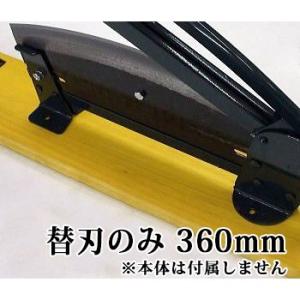 (替刃のみ) 360mm 播州型 自動押切器用 2号 刃渡360mm用 替刃 (本体別売) 自動押切...