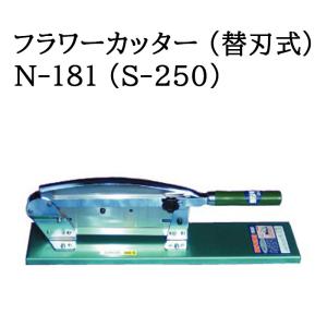 (即日配送 特選国産品) フラワーカッター (替刃式) N-181 (S-250) 自動押切機 ウエダ製作所　zm｜tackey