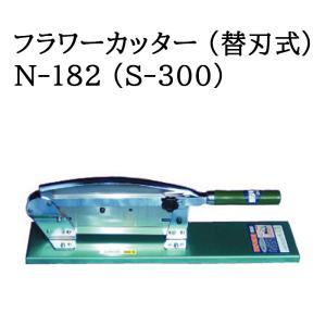 (即日発送 特選国産品) フラワーカッター (替刃式) N-182 (S-300) 自動押切機 ウエダ製作所　zm｜tackey