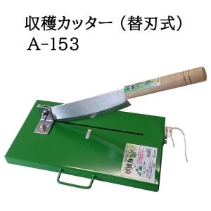 (即日発送 特選国産品) 収穫カッター (替刃式) A-153 ウエダ製作所　zm｜tackey